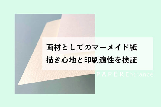 マーメイド紙は画材として使える?描き心地と印刷適性を検証