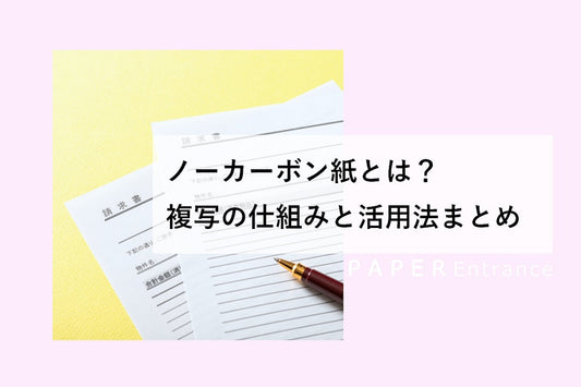 ノーカーボン紙とは?複写の仕組みと活用法まとめ