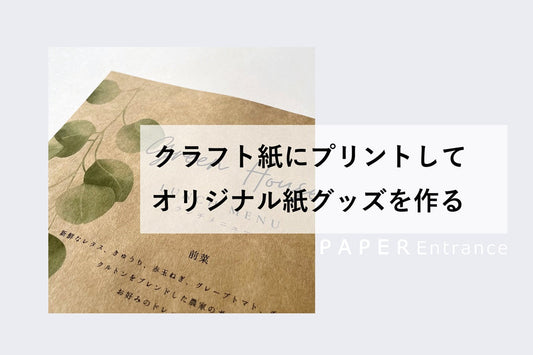 クラフト紙にプリントしてオリジナル紙グッズを作る
