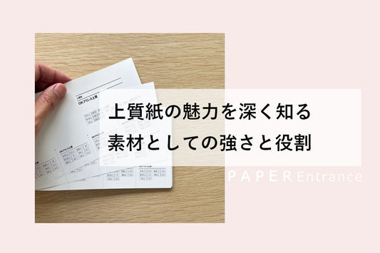 上質紙の魅力を深く知る 素材としての強さと役割