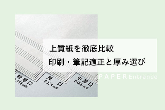 上質紙を徹底比較 印刷・筆記適正と厚み選び