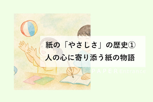 紙の「やさしさ」の歴史① 人の心に寄り添う紙の物語