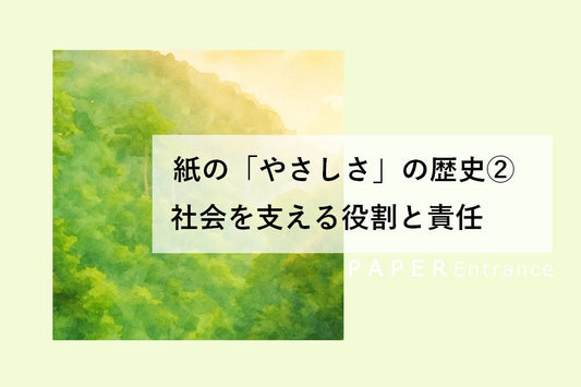 紙の「やさしさ」の歴史② 社会を支える役割と責任