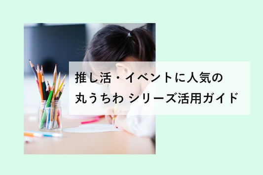 推し活・イベントに人気の「丸うちわ」シリーズ活用ガイド