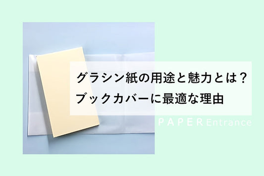 グラシン紙の用途と魅力とは?ブックカバーに最適な理由