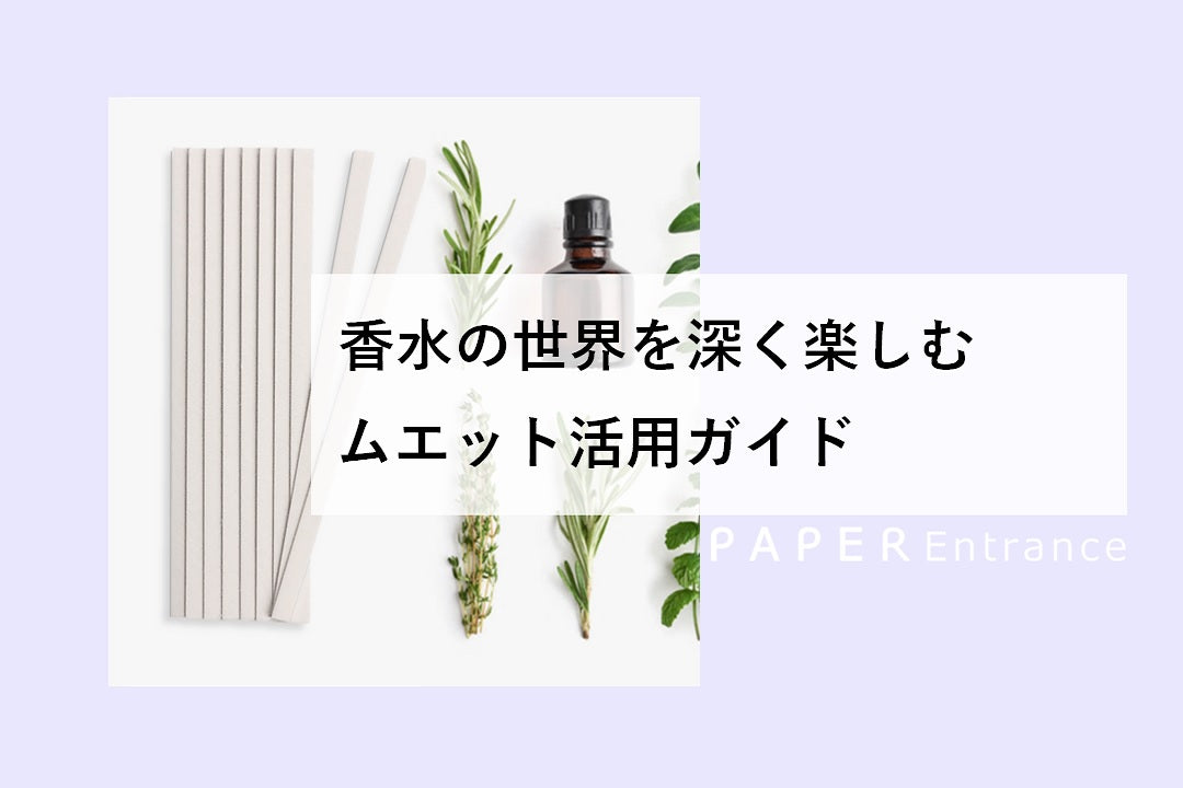 香水の世界を深く楽しむムエット活用ガイド – PAPER Entrance