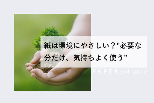 紙は環境にやさしい?"必要な分だけ、気持ちよく使う"