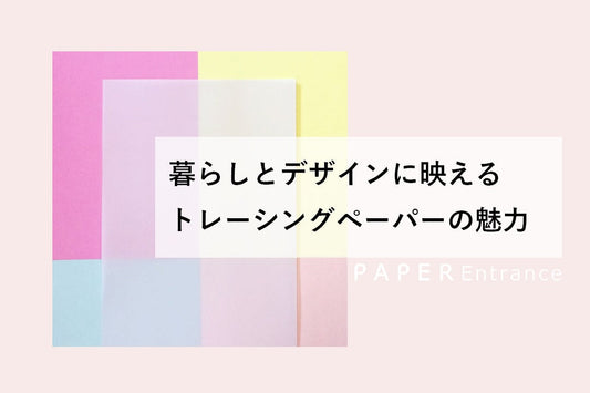 暮らしとデザインに映える トレーシングペーパーの魅力