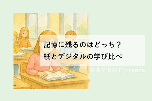 記憶に残るのはどっち?紙とデジタルの学び比べ