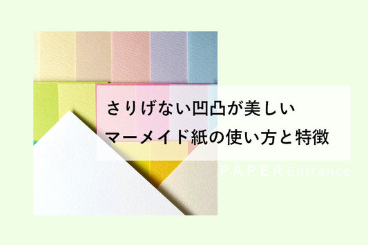 さりげない凹凸が美しい マーメイド紙の使い方と特徴