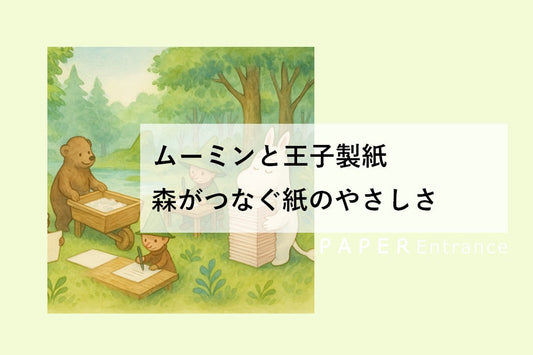 ムーミンと王子製紙 森がつなぐ紙のやさしさ