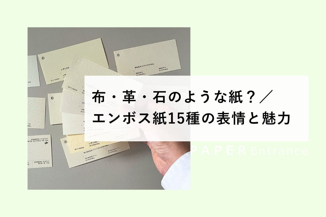布・革・石のような紙？／エンボス紙16種の表情と魅力 – PAPER Entrance