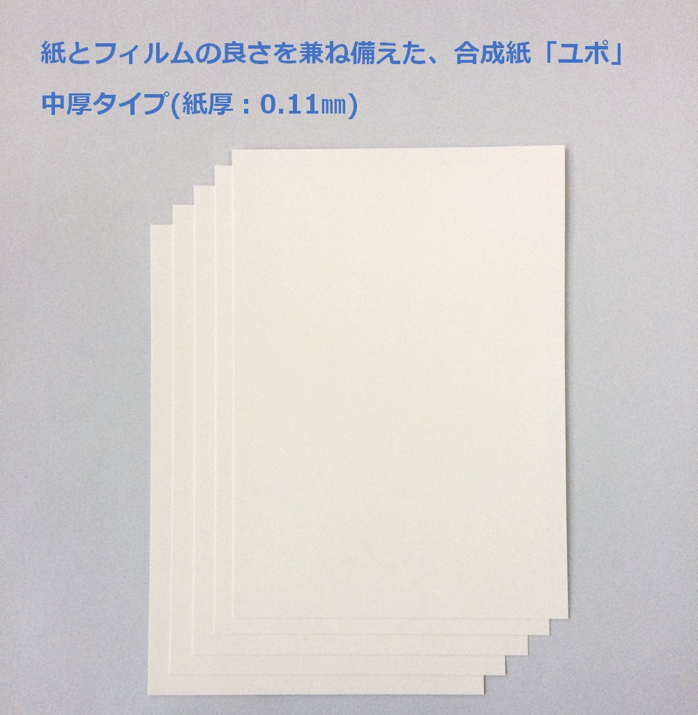 ユポ 合成紙 A4 中厚 約0.11mm 耐水 アルコールインクアート