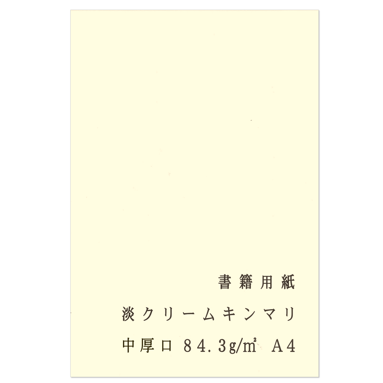 書籍用紙 A4 コピー用紙 淡クリームキンマリ 中厚口 72.5kg 84.3g/㎡ 製本 両面