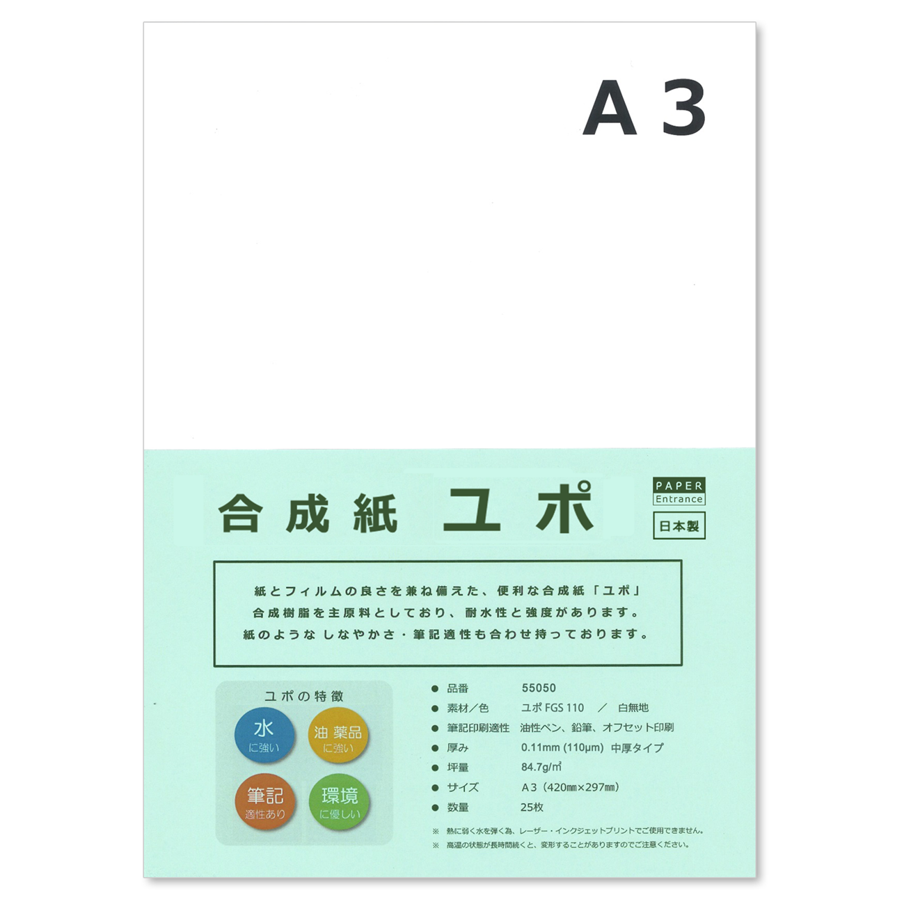 ユポ 合成紙 A3 中厚 約0.11mm 耐水 アルコールインクアート