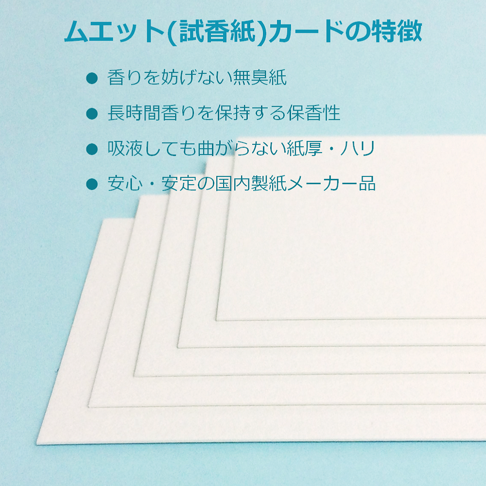 ムエット 試香紙 香料試験紙 メッセージ カード 台紙 アロマ 香水 紙