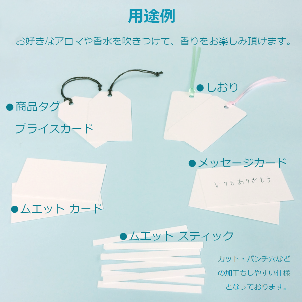 ムエット 試香紙 香料試験紙 メッセージ カード 台紙 アロマ 香水 紙