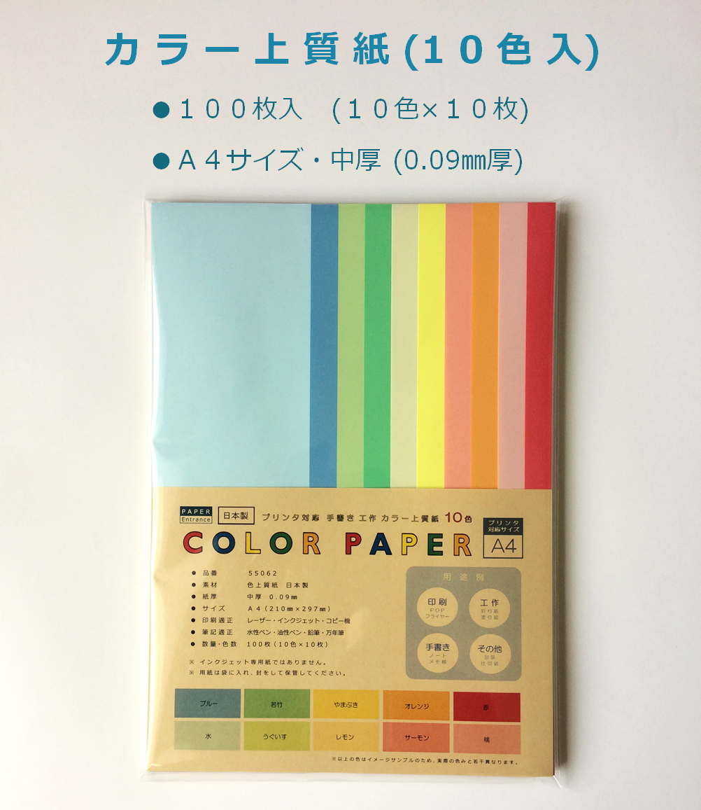 コピー用紙 A4 中厚 10色 100枚 色上質紙 折り紙 工作 色紙 55062
