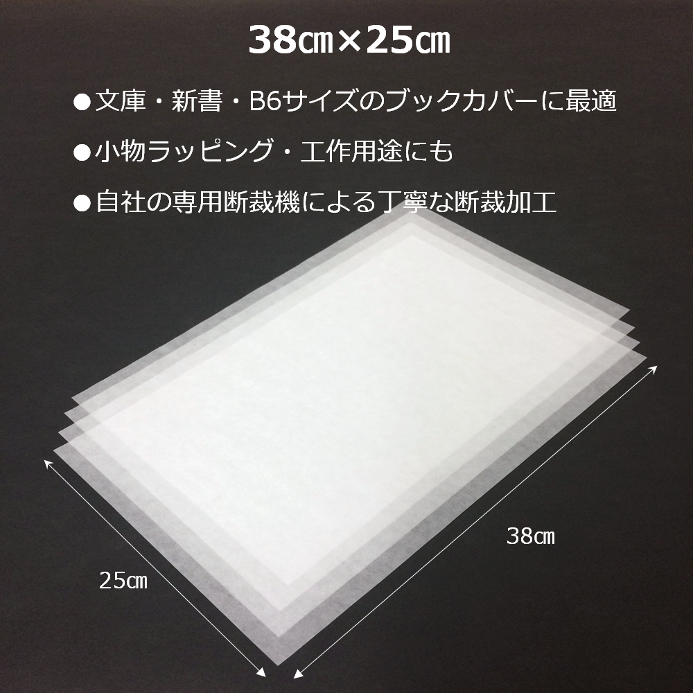 グラシン紙 薄葉紙 38cm×25cm 包装紙 ラッピング 本 ブックカバー 工作