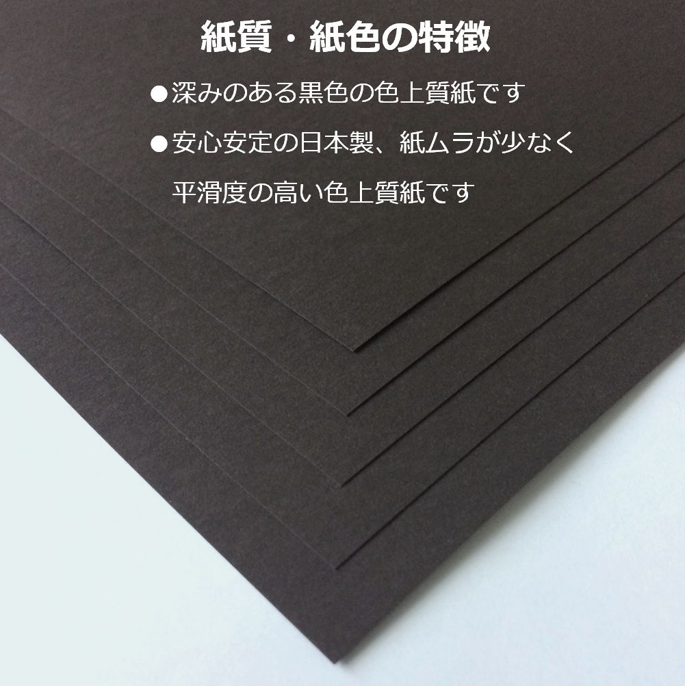 色上質紙 黒 超厚 A4 台紙 工作 カード 画用紙 約0.26mm厚
