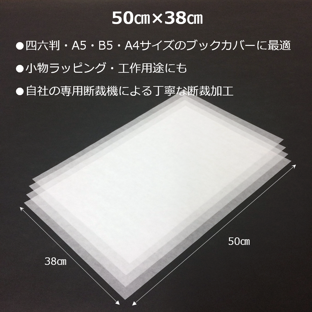 グラシン紙 薄葉紙 50cm×38cm 包装紙 ラッピング 本 ブックカバー 工作