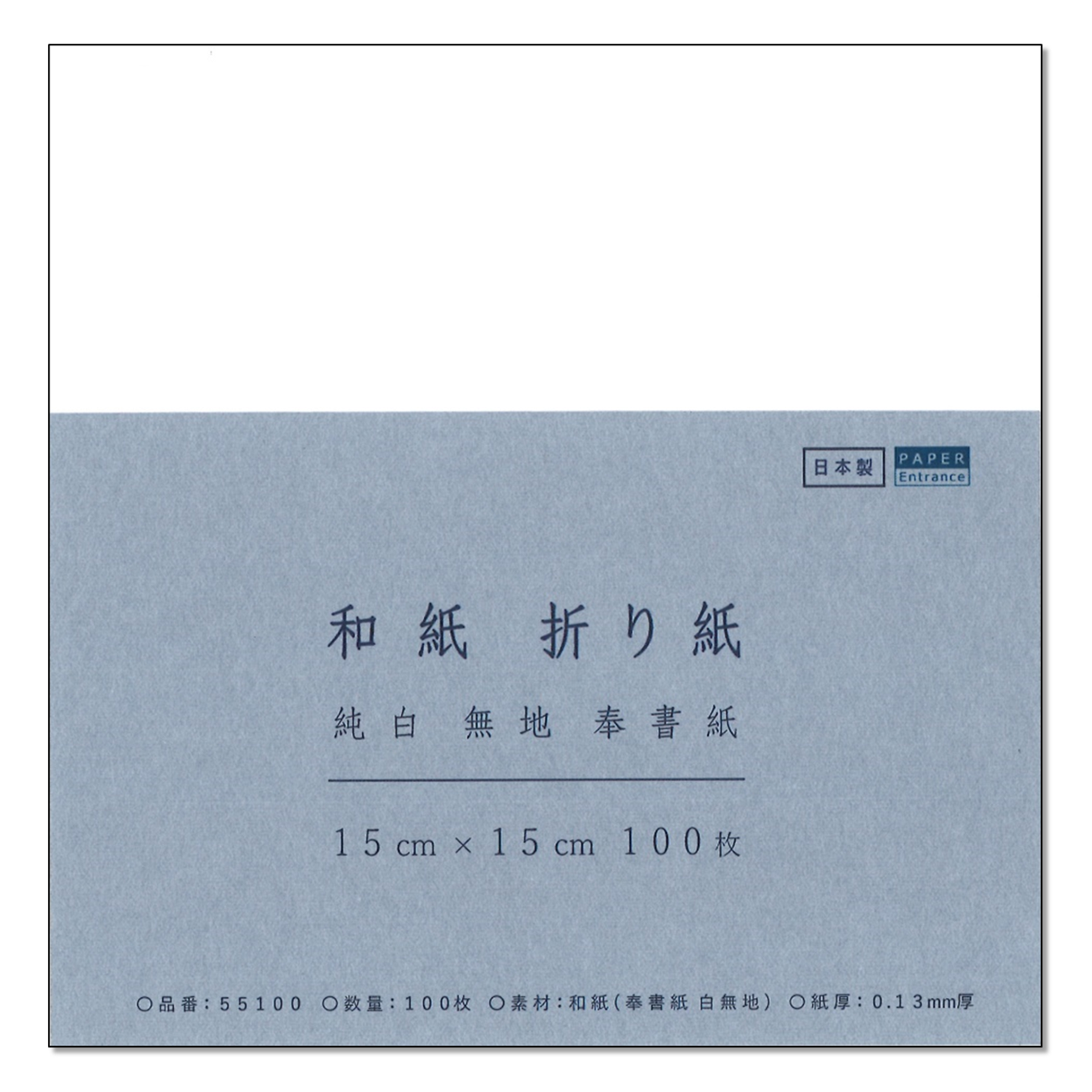 和紙 折り紙 奉書紙 白 15×15cm 100枚 伊予産 懐紙 工作 便箋 御朱印 用紙 55100