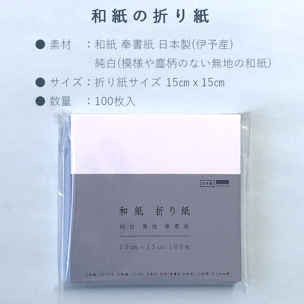 和紙 折り紙 奉書紙 白 15×15cm 100枚 伊予産 懐紙 工作 便箋 御朱印 用紙 55100
