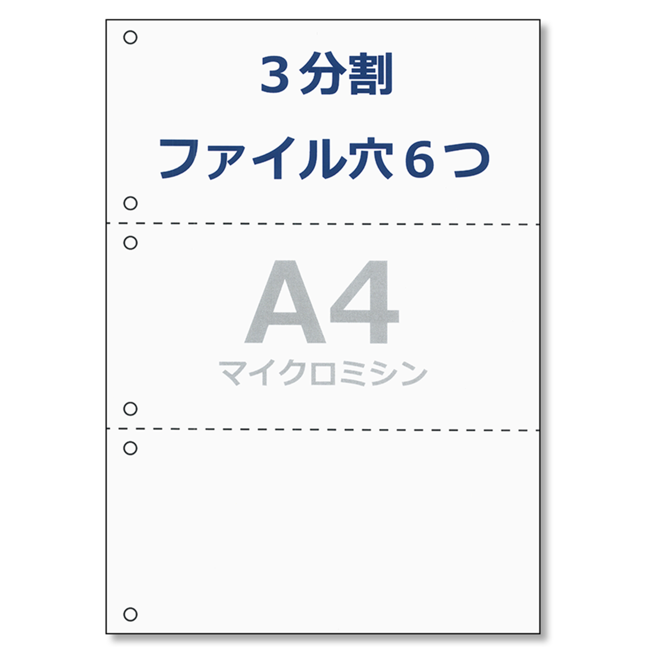 帳票用紙 A4 コピー用紙 3分割 6穴 ミシン目 領収書 納品書