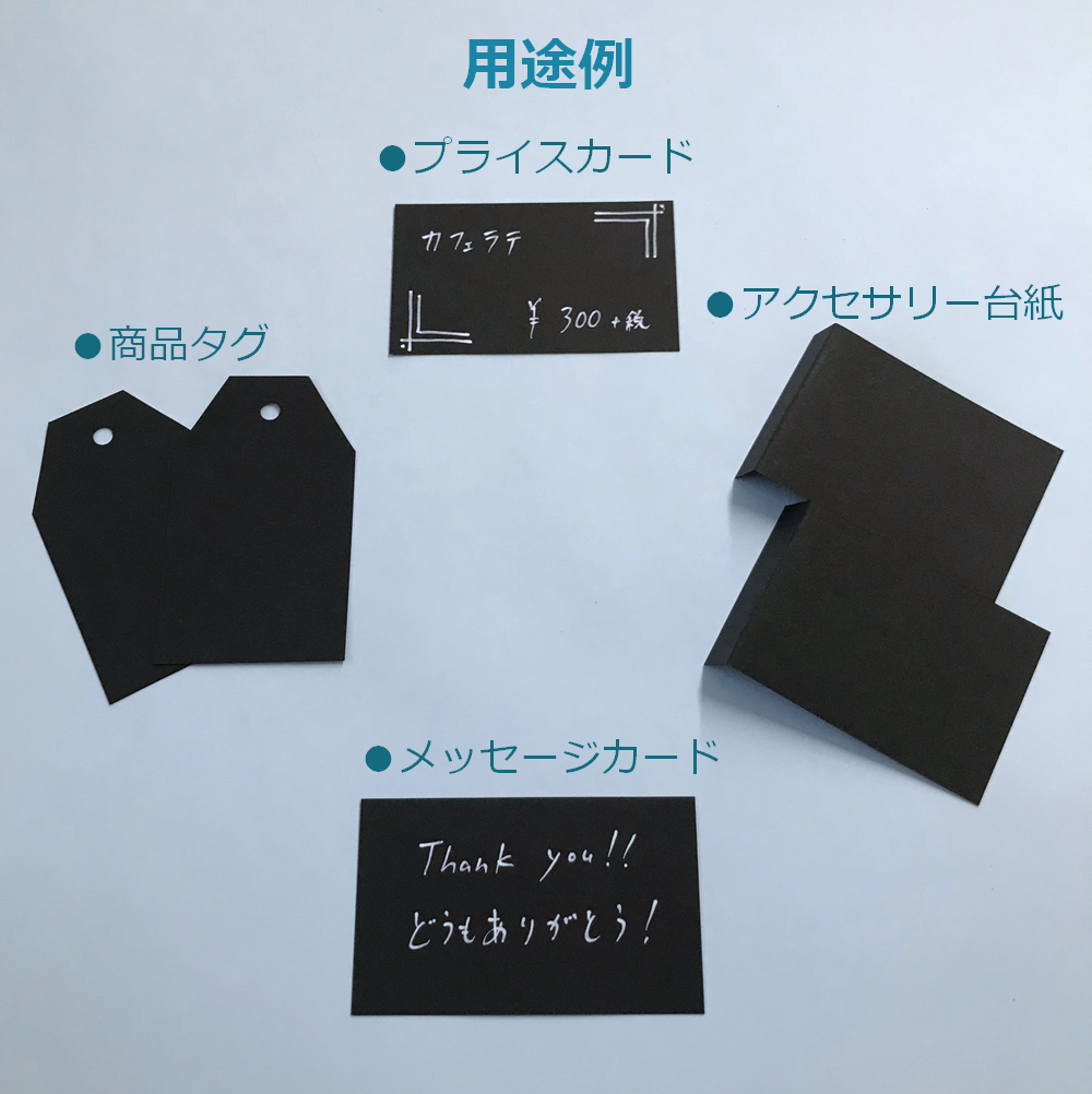 黒 無地 メッセージ カード 名刺 タグ 厚紙 台紙