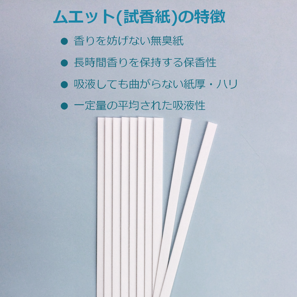 ムエット 試香紙 アロマ 検定 100本 エッセンシャルオイル 香水 プロ用 香料試験紙 55259