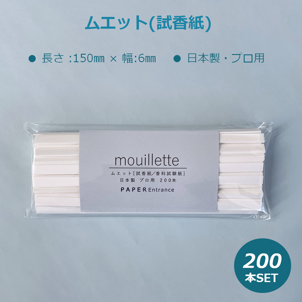 ムエット 試香紙 アロマ 検定 200本 エッセンシャルオイル 香水 プロ用 香料試験紙 55106