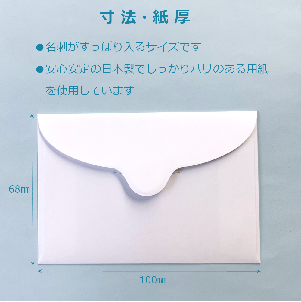 名刺封筒 ミニ 洋封筒 白 100×68mm メッセージカード 便箋