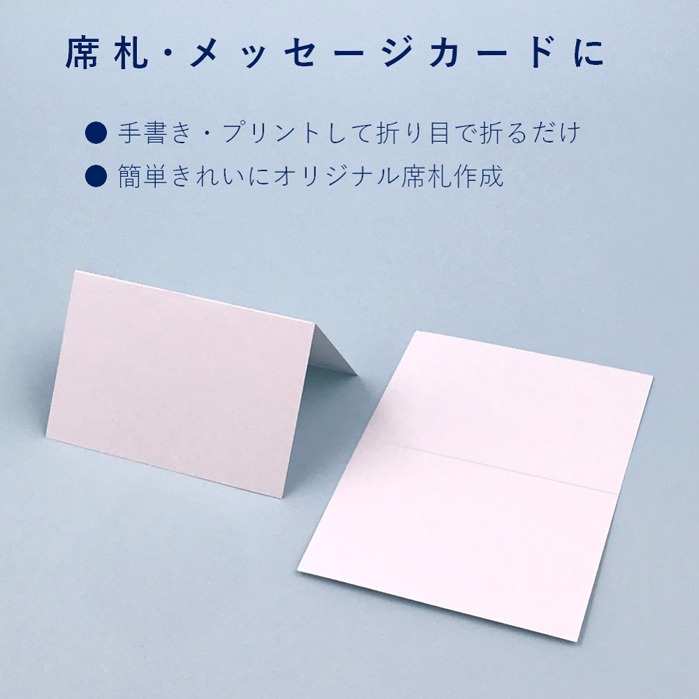 席札 A6サイズ 二つ折り ホワイト メッセージカード プライスカード 結婚式