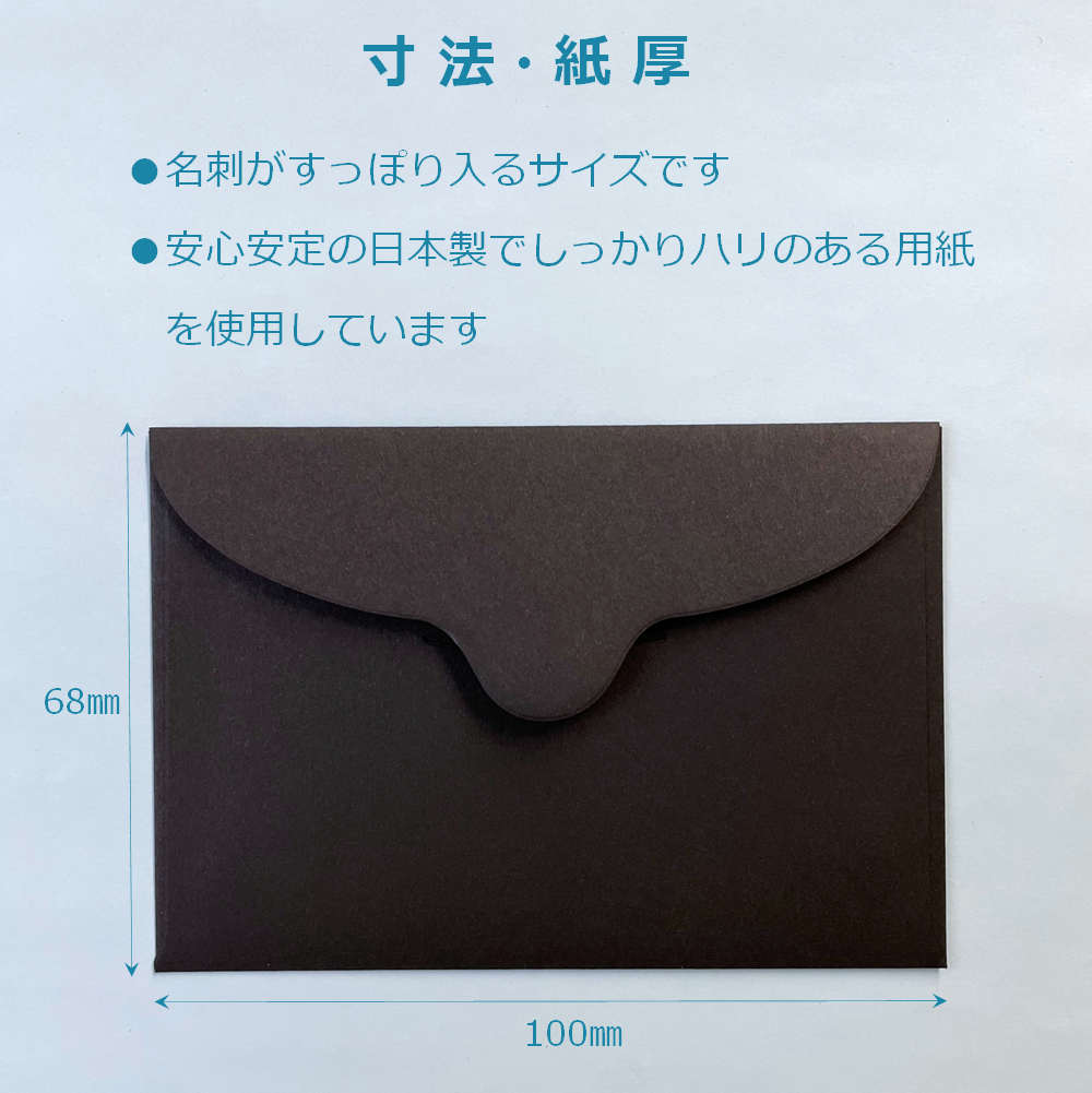 名刺封筒 ミニ 洋封筒 黒 100×68mm メッセージカード 便箋
