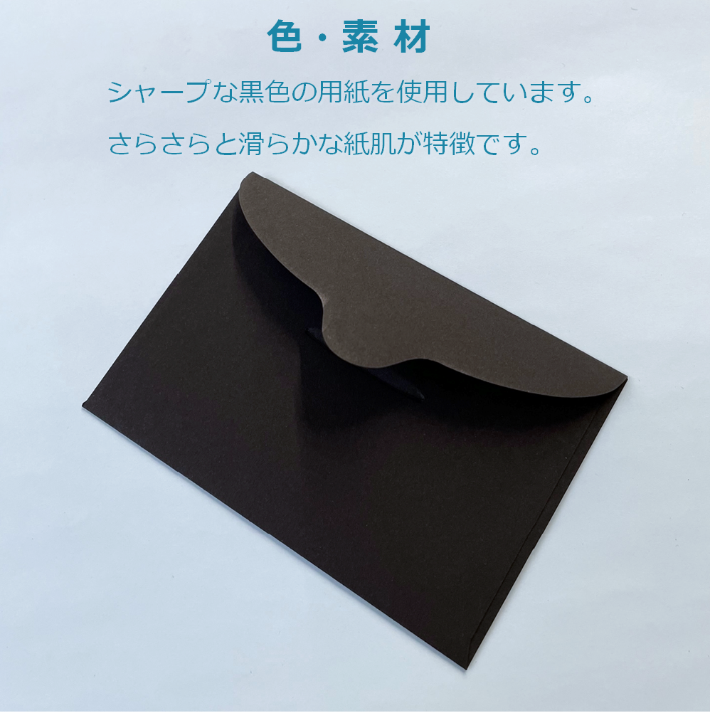 名刺封筒 ミニ 洋封筒 黒 100×68mm メッセージカード 便箋