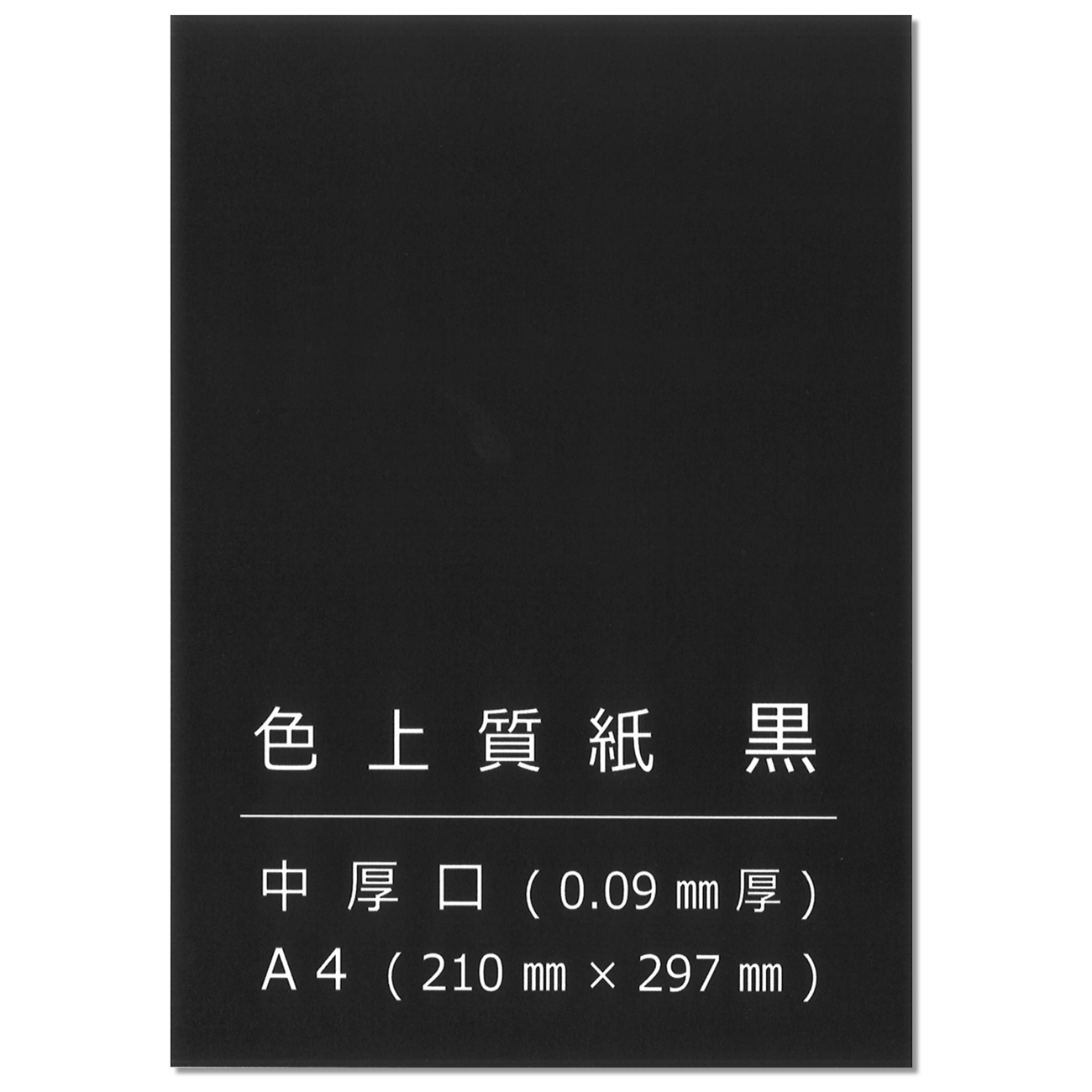 色上質紙 黒 中厚口 A4 100枚 切り絵 工作 POP 模造紙 約0.09mm厚 55129