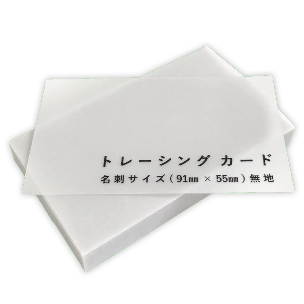 トレーシング カード 半透明 名刺サイズ タグ 厚紙 台紙 席札
