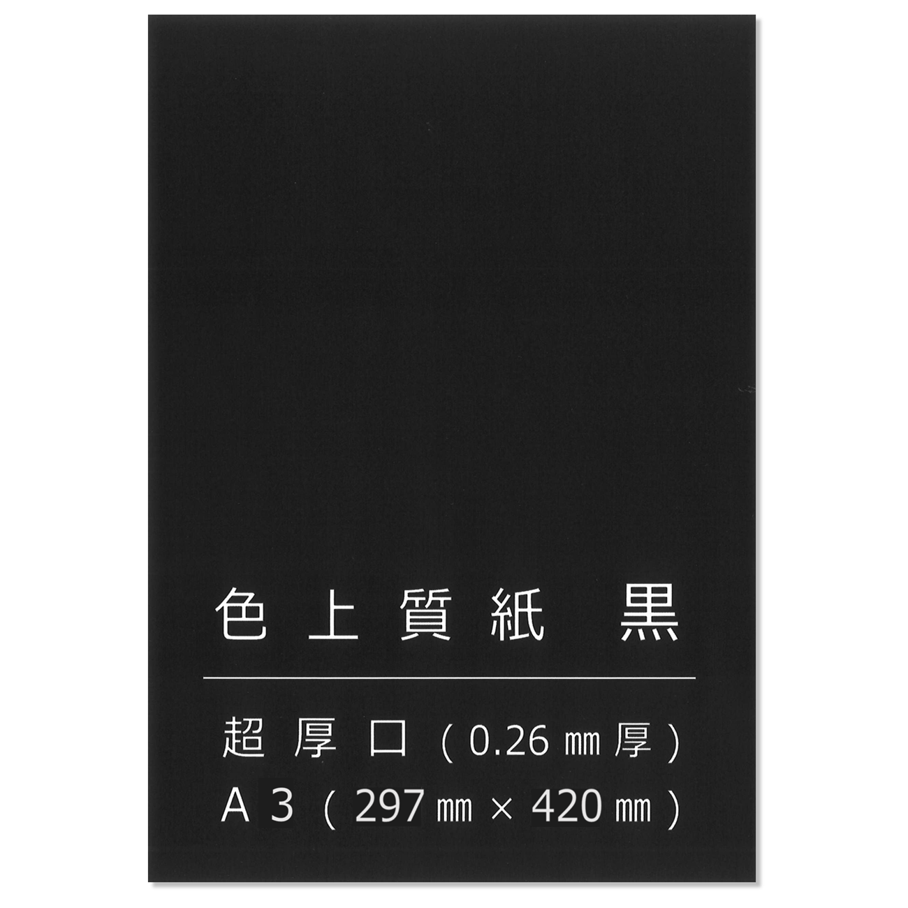 色上質紙 黒 超厚 A3 背景紙 台紙 工作 カード 画用紙 約0.26mm厚