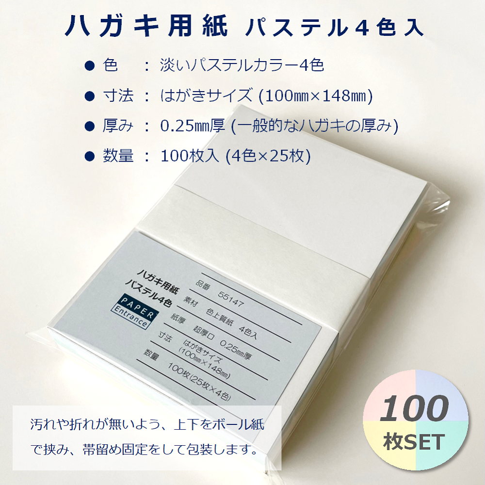 メッセージカード はがきサイズ 100枚 4色入 パステル ソフト カラー 厚紙 ハガキ 55147