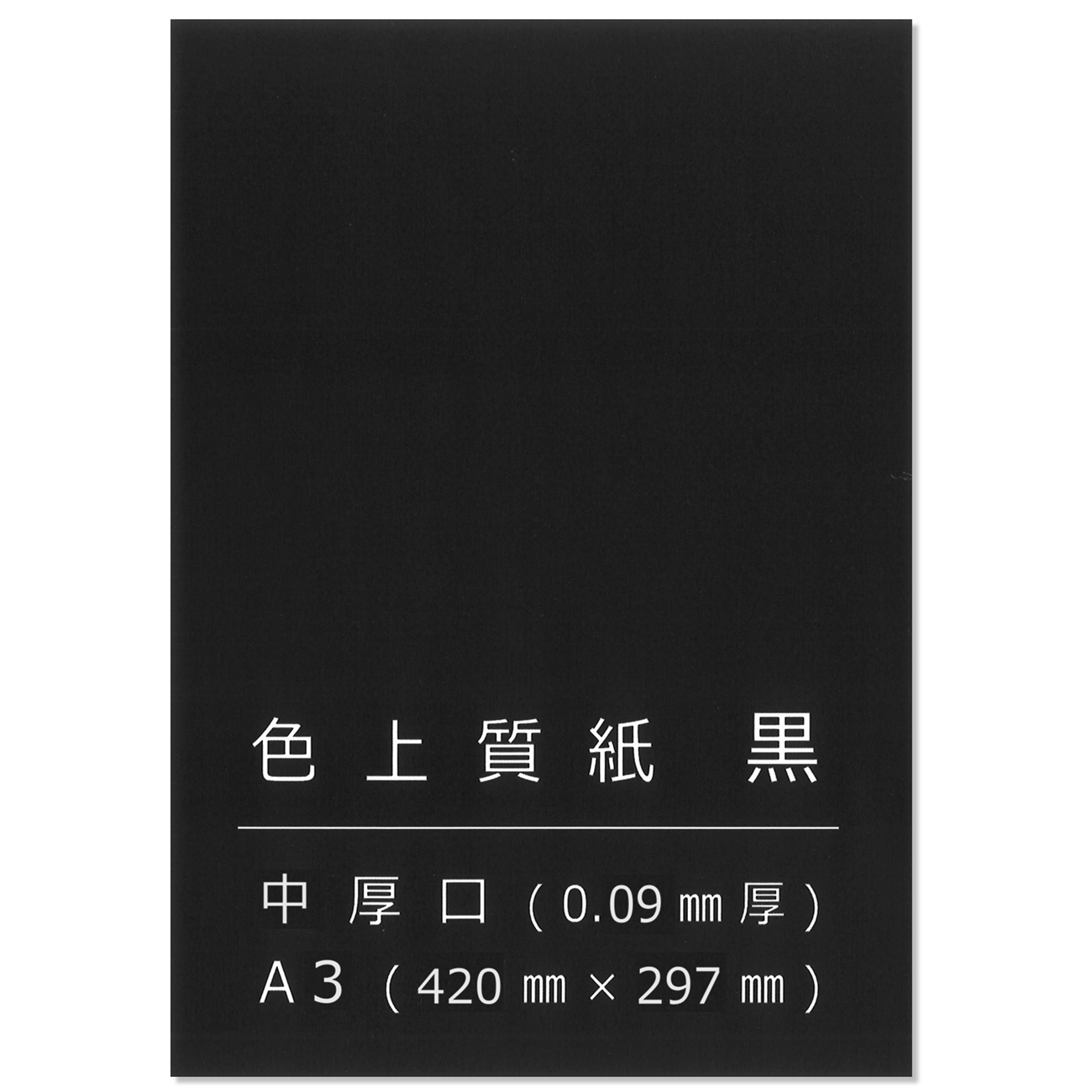 色上質紙 黒 中厚口 A3 背景紙 切り絵 工作 POP 模造紙 約0.09mm厚