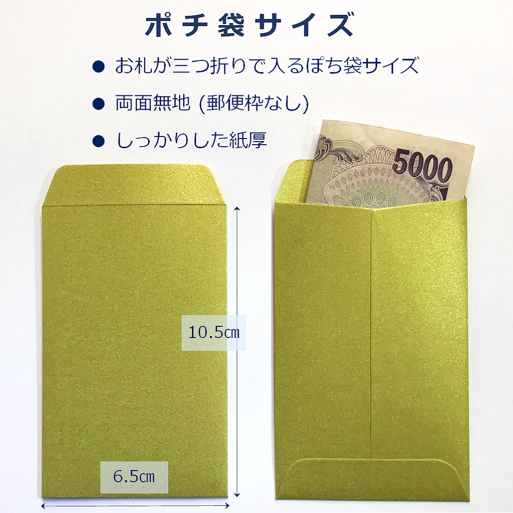 金色 ポチ袋 金封筒 金封