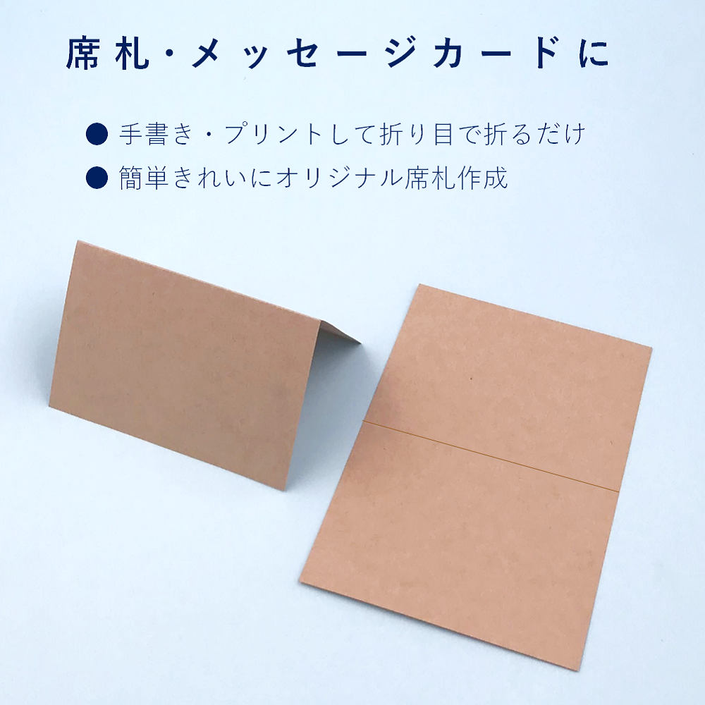 席札 A6サイズ 二つ折り クラフト紙 メッセージカード プライスカード 結婚式