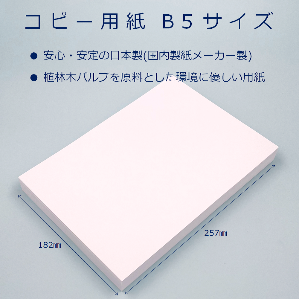 コピー用紙 B5 300枚 日本製 白色度87% 紙厚0.09mm 植林木パルプ 55181