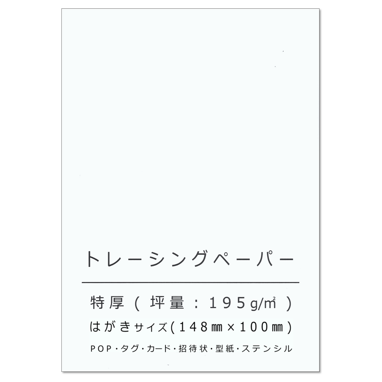 トレーシングペーパー ハガキサイズ 特厚口 195g/㎡ 結婚式 カード 型紙 印刷