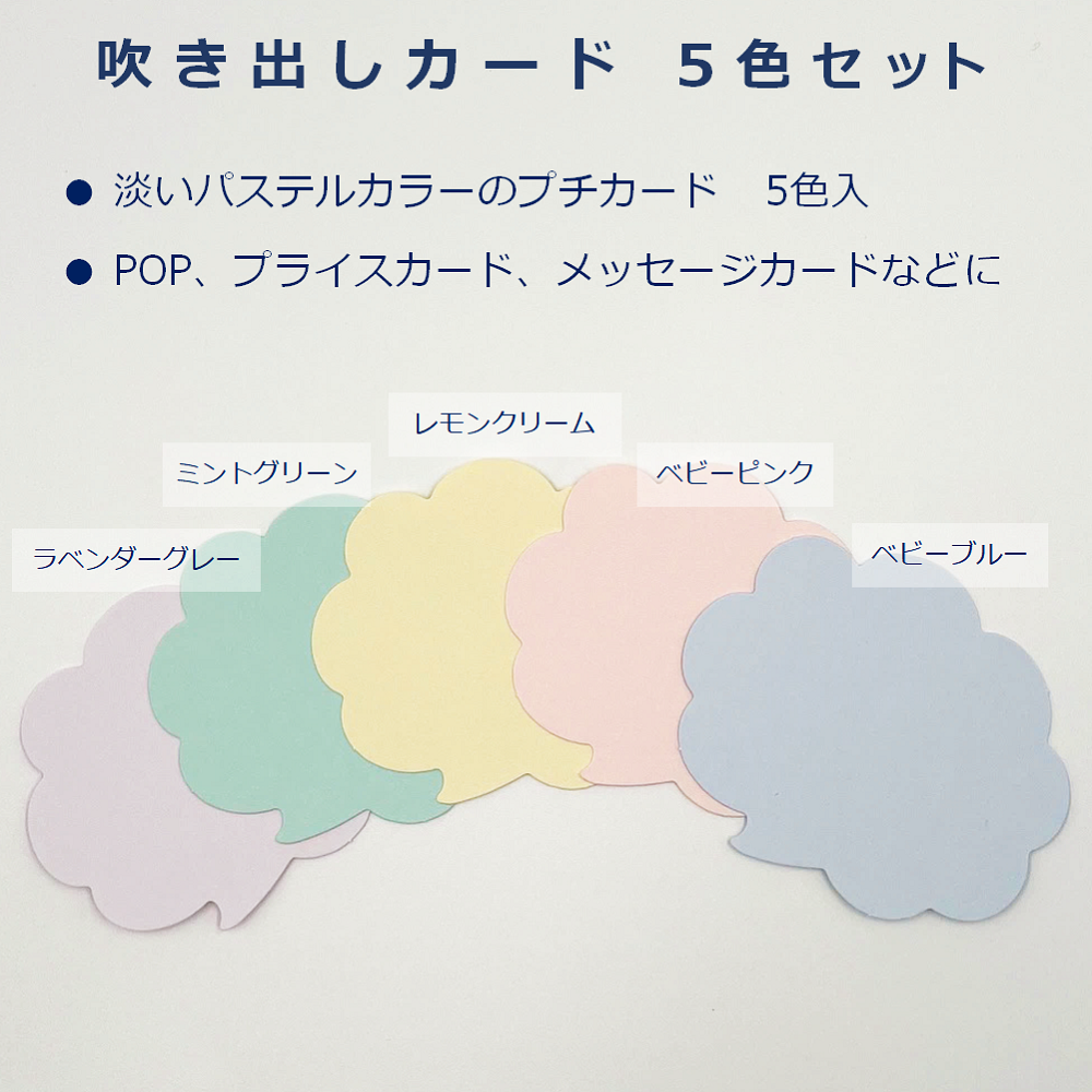 カラー 吹き出しカード 中 パステルカラー 5色 カード POP 値札 メッセージカード