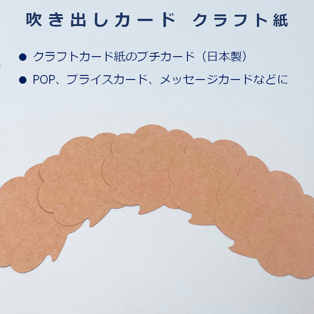 吹き出しカード 中 クラフト厚紙 カード POP 値札 メッセージカード