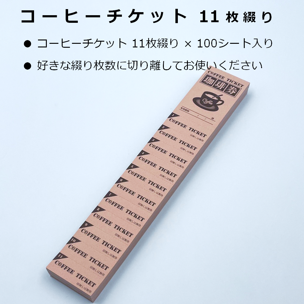 コーヒーチケット 11連綴 100シート ドリンクチケット 回数券 55221
