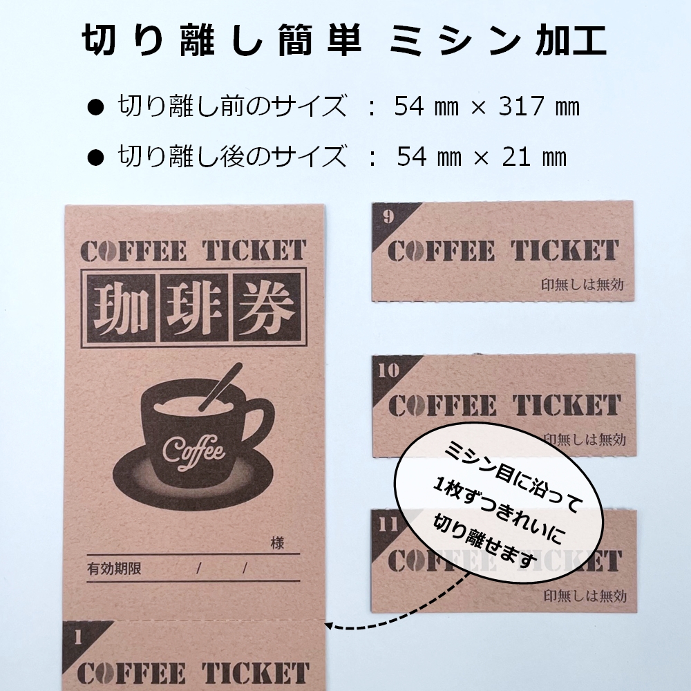 コーヒーチケット 11連綴 100シート ドリンクチケット 回数券 55221