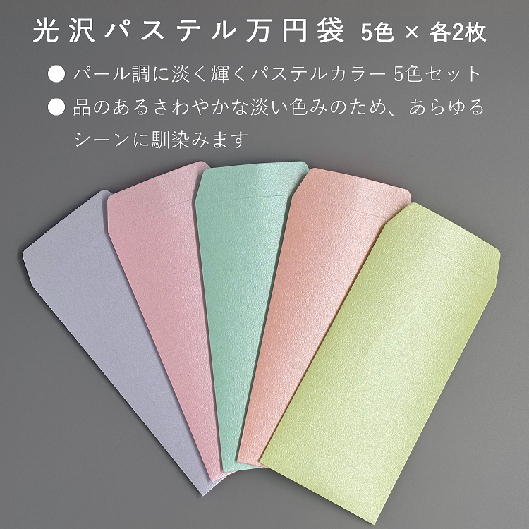 万円袋 パステル 光沢 封筒 金封 10枚入 5色×各2枚 55241