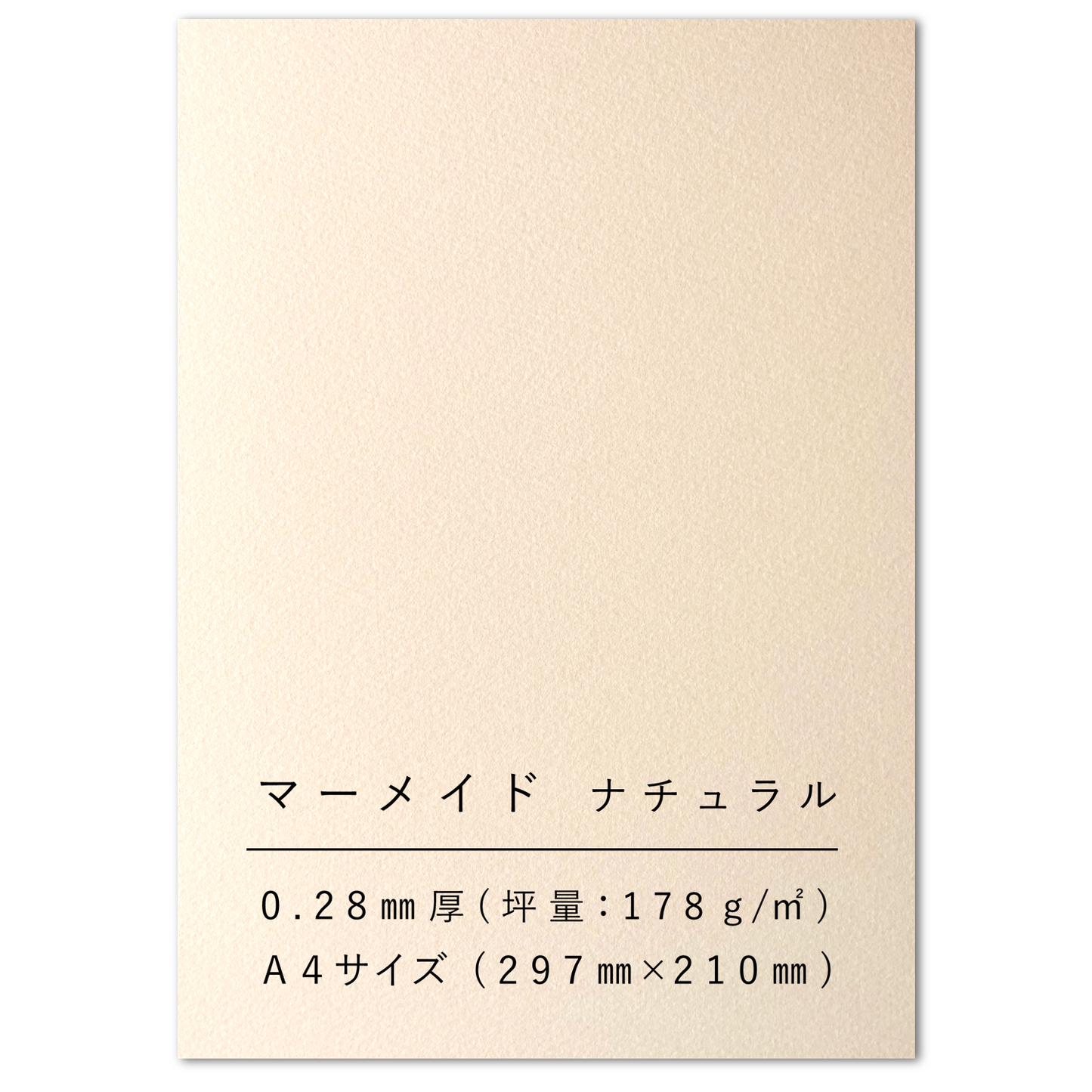 マーメイド 紙 ナチュラル A4 153kg 厚さ0.28mm 画用紙 水彩 プリント 工作